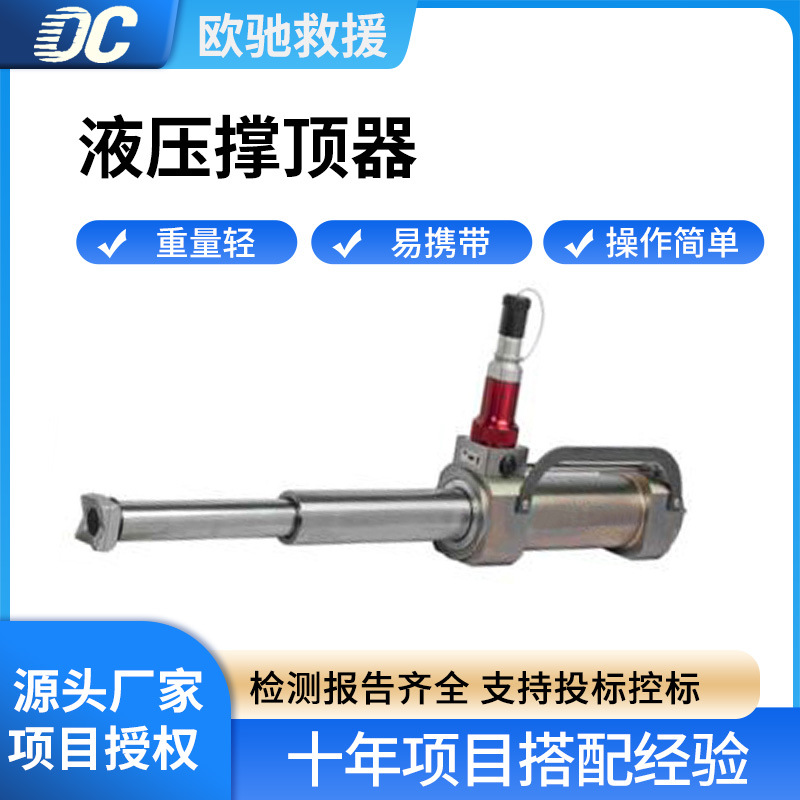 GYCD-R420液压撑顶器消防救援重物支撑杆障碍物移动举升杆