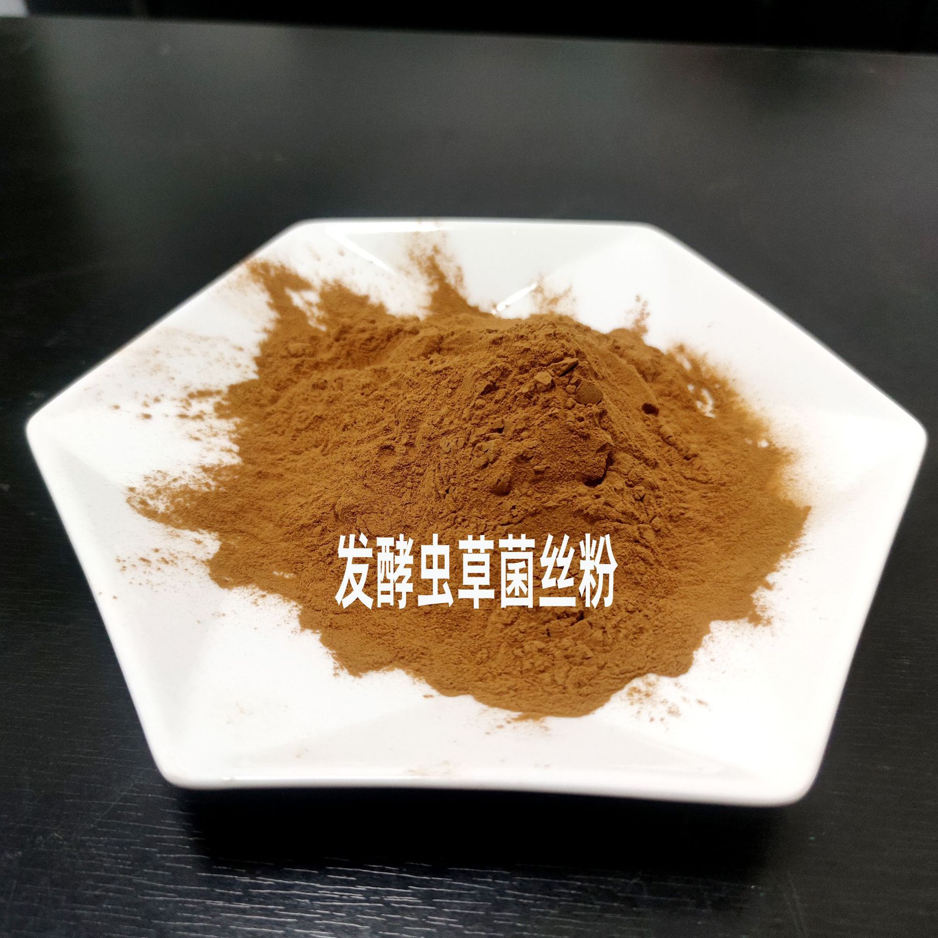 发酵虫草菌丝粉4