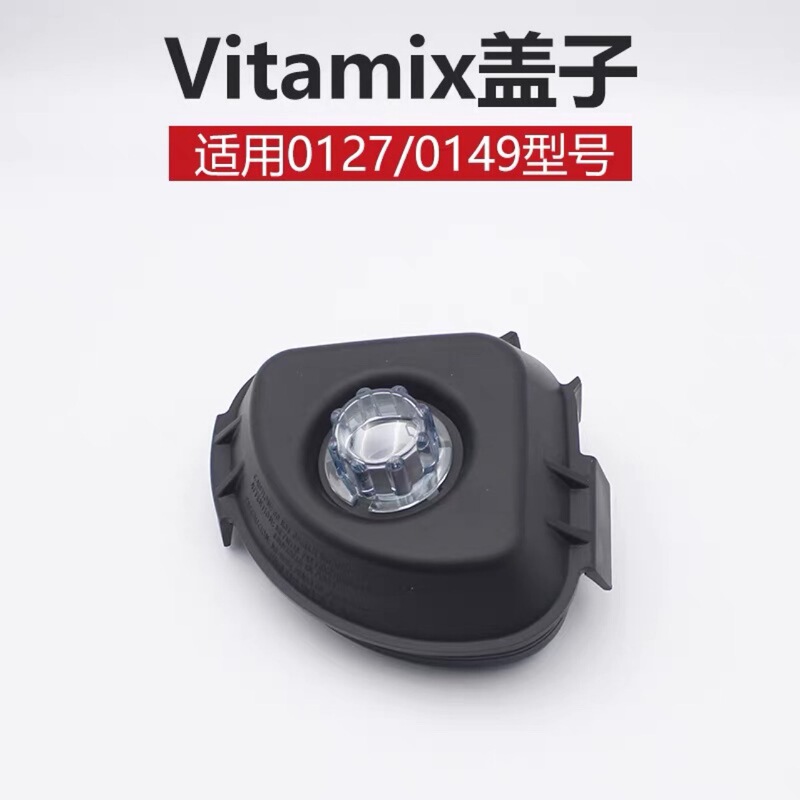 Vitamix Vm0149 0122 0127 Smoothie Machine Cooking Machine Accessories Lid Plastic Cover