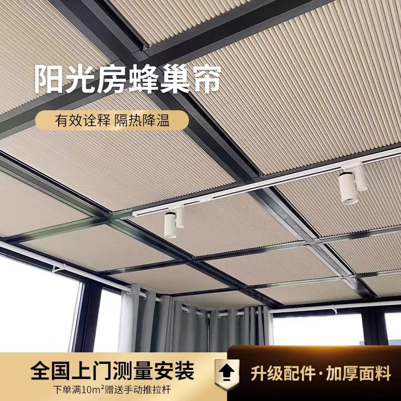 Солнечная комната затенения верхней занавески Электрический сотовый сотовый занавес стеклянная крыша полностью затенена ручной солнцезащитный отсек