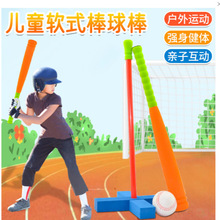 儿童棒球棒橡胶泡棉棒球带橡胶球幼儿园软式训练儿童亲子运动批发