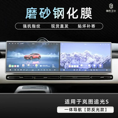 S central control navigation instrument: Car interior film - lantu-ziguang-s-integrated-navigation-9k-fine-matte-anti-fingerprint-tempered-film