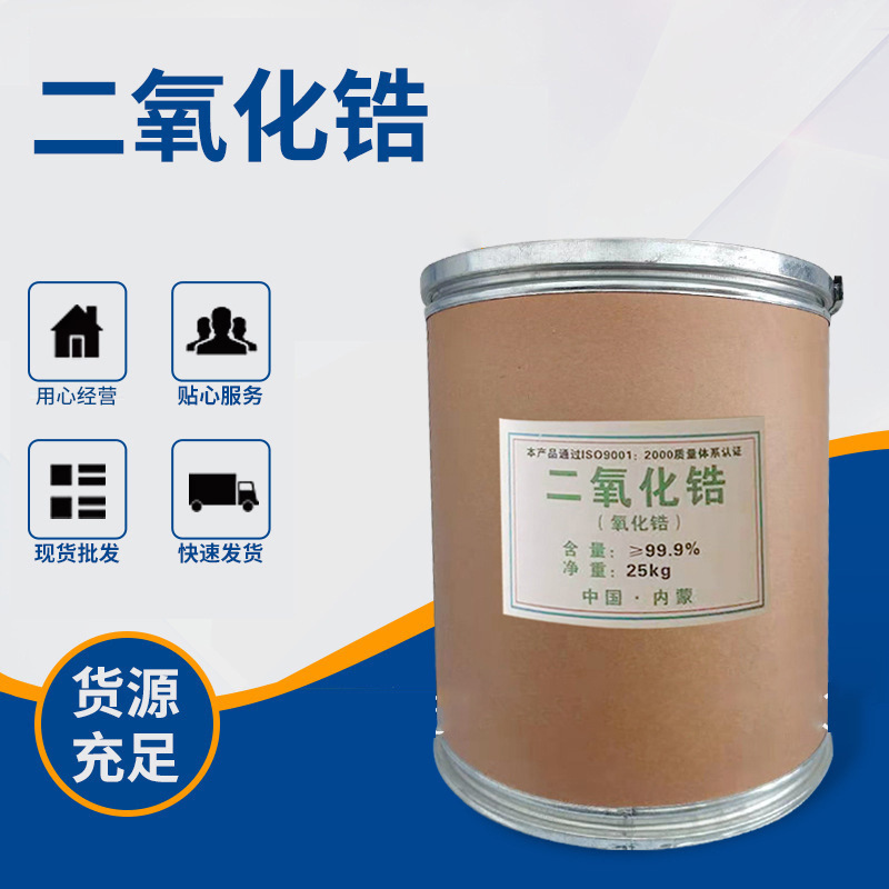 氧化锆ZrO2 陶瓷用二氧化锆 材料氧化锆粉 质优价廉厂家现货批发