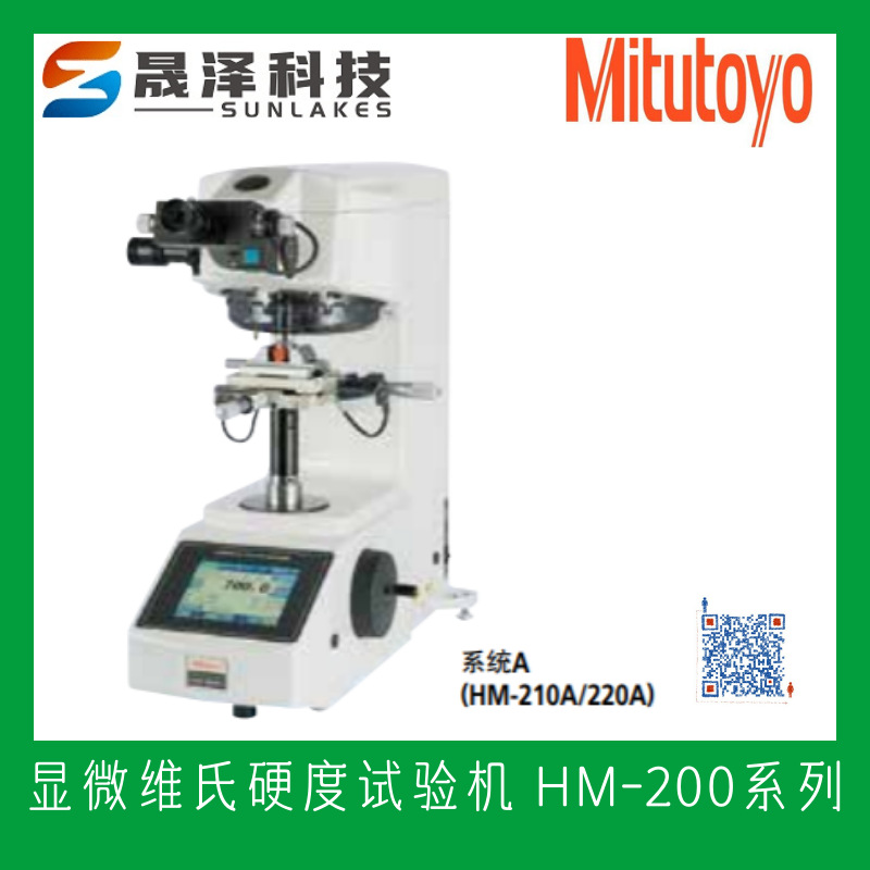 日本三丰mitutoyo硬度试验机 显微维氏硬度计 HM210/HM220 代理