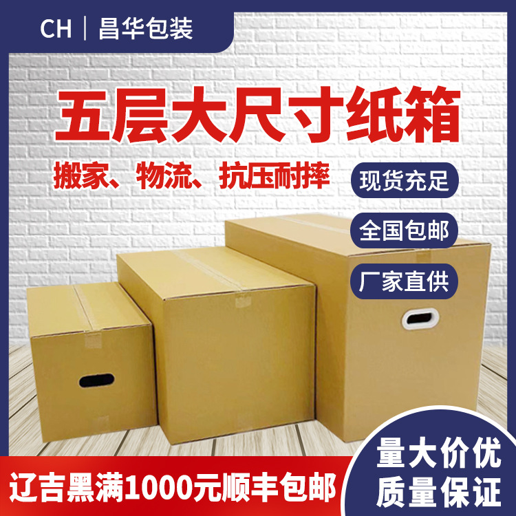 超大特硬搬家纸箱打包快递外箱大号物流箱外贸纸箱现货批发大纸箱