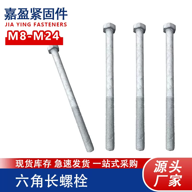 热镀锌六角长螺栓M8-M248.8级高强度热镀锌电力螺栓光伏六角螺丝