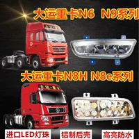 Передняя противотуманная фара LED для тяжелых грузовиков Shanxi Dayun N8 N9 N6, алюминиевый корпус, модифицированная, суперяркая, водонепроницаемая, передний бампер, оригинальная N8H