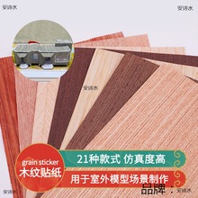 建筑diy贴纸模型材料沙盘贴纸木皮树皮地板材料制作墙纸室内木片
