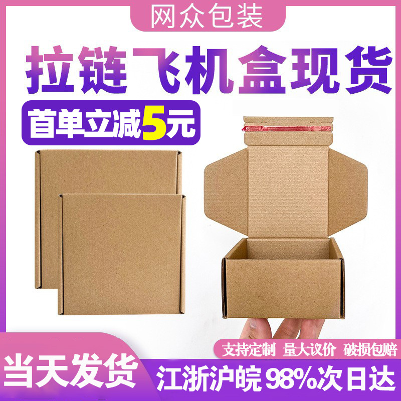 正方形拉链飞机盒三层特硬牛皮纸快递打包免胶易撕包装箱纸盒批发