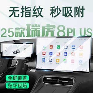 25 Models of Chery Tiggo 8Plus Central Control Screen Film, Screen Tempered Film, Car Interior Supplies, Modification Accessories Film