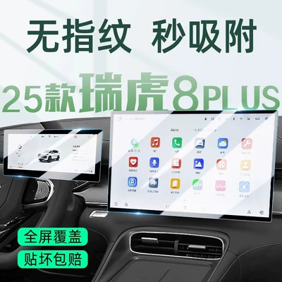 25 Models of Chery Tiggo 8Plus Central Control Screen Film, Screen Tempered Film, Car Interior Supplies, Modification Accessories Film