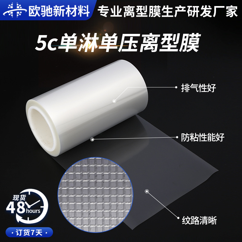 离型膜厂家5c单淋单面压纹小方格离型膜PET透明薄膜工厂批发现货