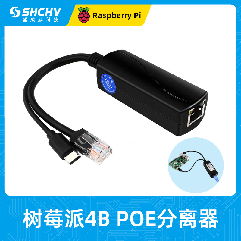 树莓派5V3A TYPE-C接口POE分离器 千兆/百兆网络 1500V高压隔离