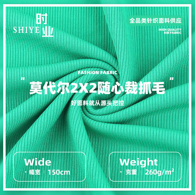 莫代尔2*2随身裁抓毛打底针织 人棉弹力抓毛打底T恤婴儿螺纹面料