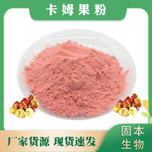 卡姆果粉卡姆果汁粉 固体饮料 水溶性卡姆粉卡姆果提取1KG起包邮