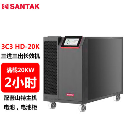 山特 3C3 HD-20K三进三出在线式UPS电源20KVA/20KW 停电续航2小时