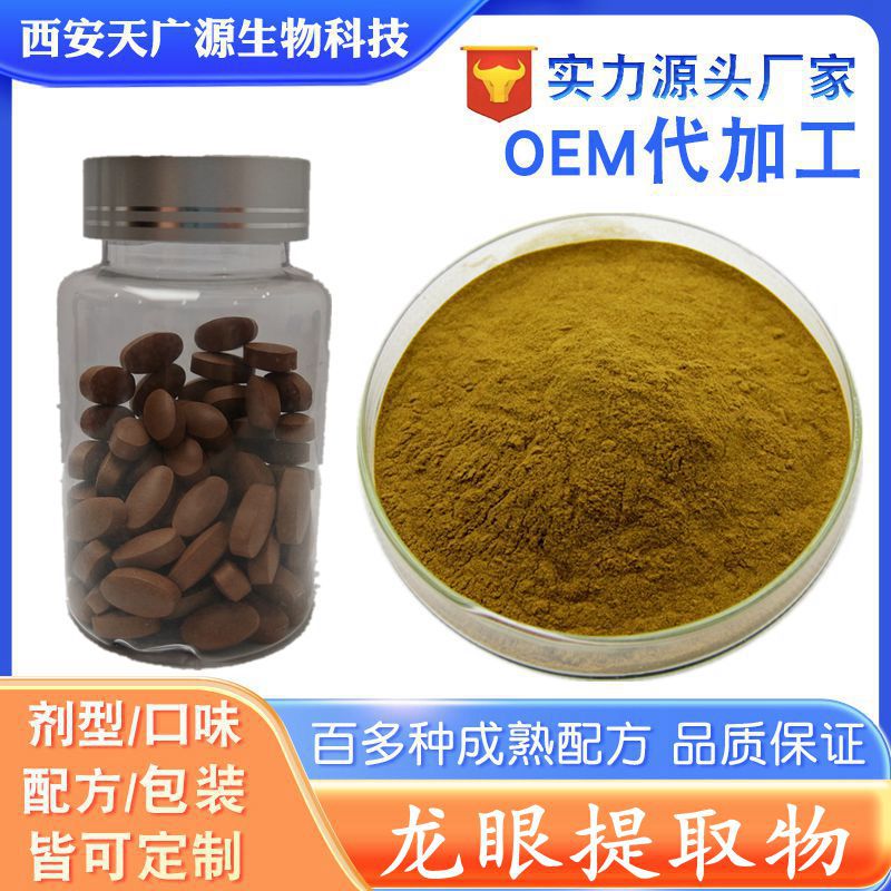 桂圆提取物  桂圆压片糖果  龙眼提取物固体饮料  厂家支持代加工