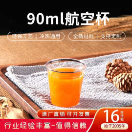 3盎司PS硬质塑料杯90ml航空杯子一次性品尝杯试饮杯定logo佳胜雅