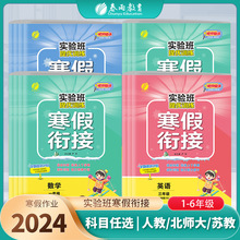 2024实验班寒假衔接一至六年级寒假作业快乐寒假语文数学英语任选