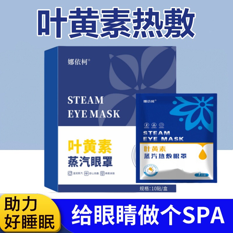 定制一件代发代发叶黄素蒸汽眼罩热敷舒缓眼部疲劳办公旅行遮光护|undefined