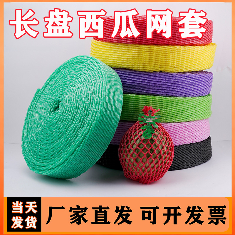 水果网套长盘西瓜发泡网珍珠棉加厚彩色宽10厘米泡沫葡萄网套长条