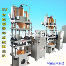 50T四柱液压机全自动粉末成型压力机金属粉药粉陶瓷粉石墨石英石
