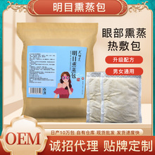 女士熏蒸药包批发 熏蒸热敷眼罩包 o em加工定 制 一件代发