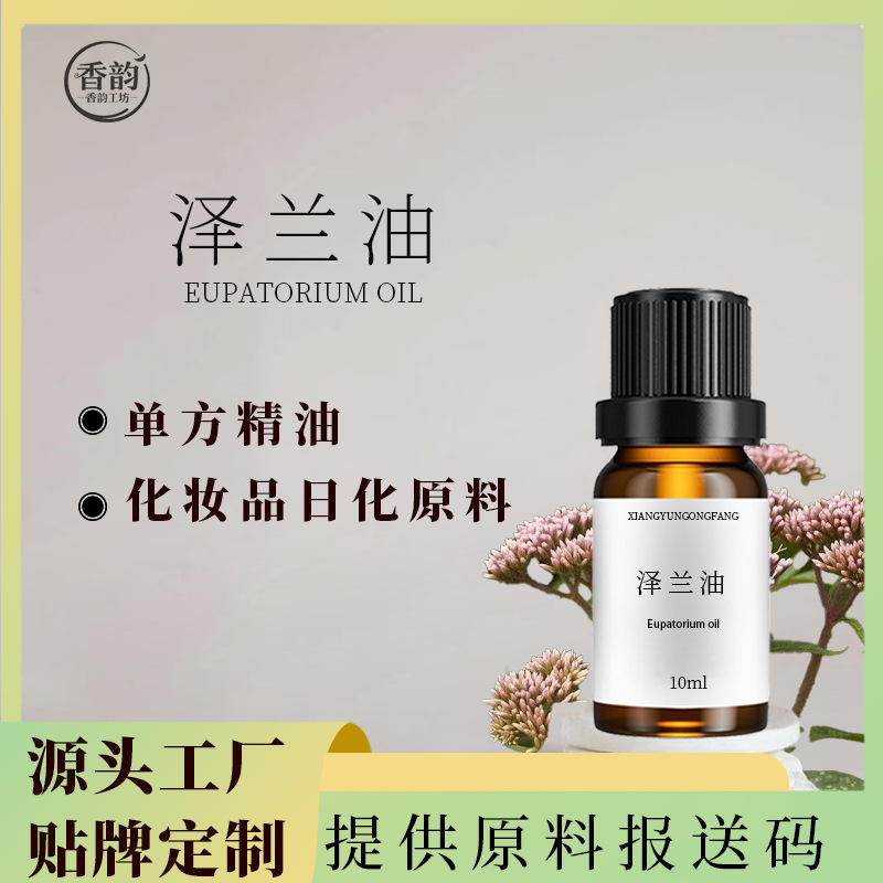 泽兰油泽兰全草植物蒸馏单方精油化妆品日化原料10ml泽兰油样品