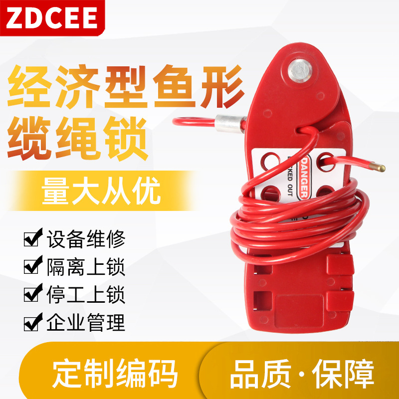 ZDCEE经济型鱼形缆绳锁具安全挂锁设备停工检修隔离锁型可调节