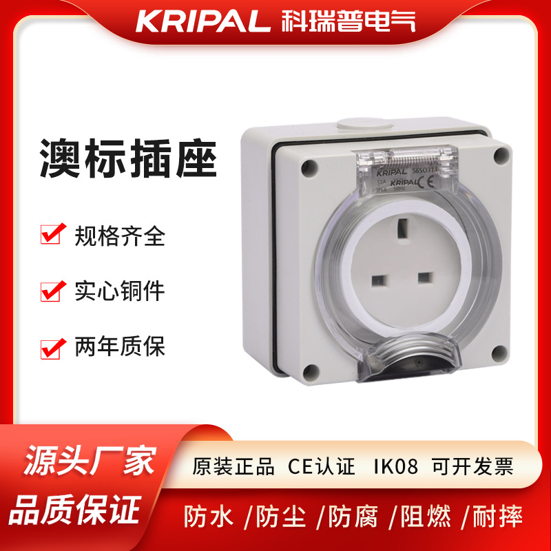 56SO313 户外英标插座 13A防雨插座 五花插座 KRIPAL 行货销售中