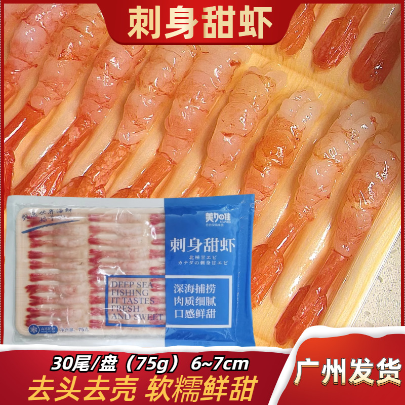 刺身北极甜虾30尾去头去壳寿司虾日式料理食材冷冻水产家庭商用