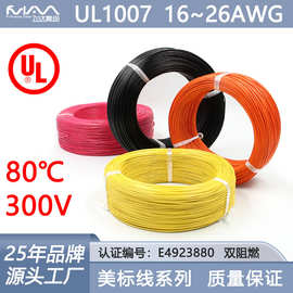 UL1007电子线美标线16-26AWG电子连接线PVC导线镀锡铜单芯线
