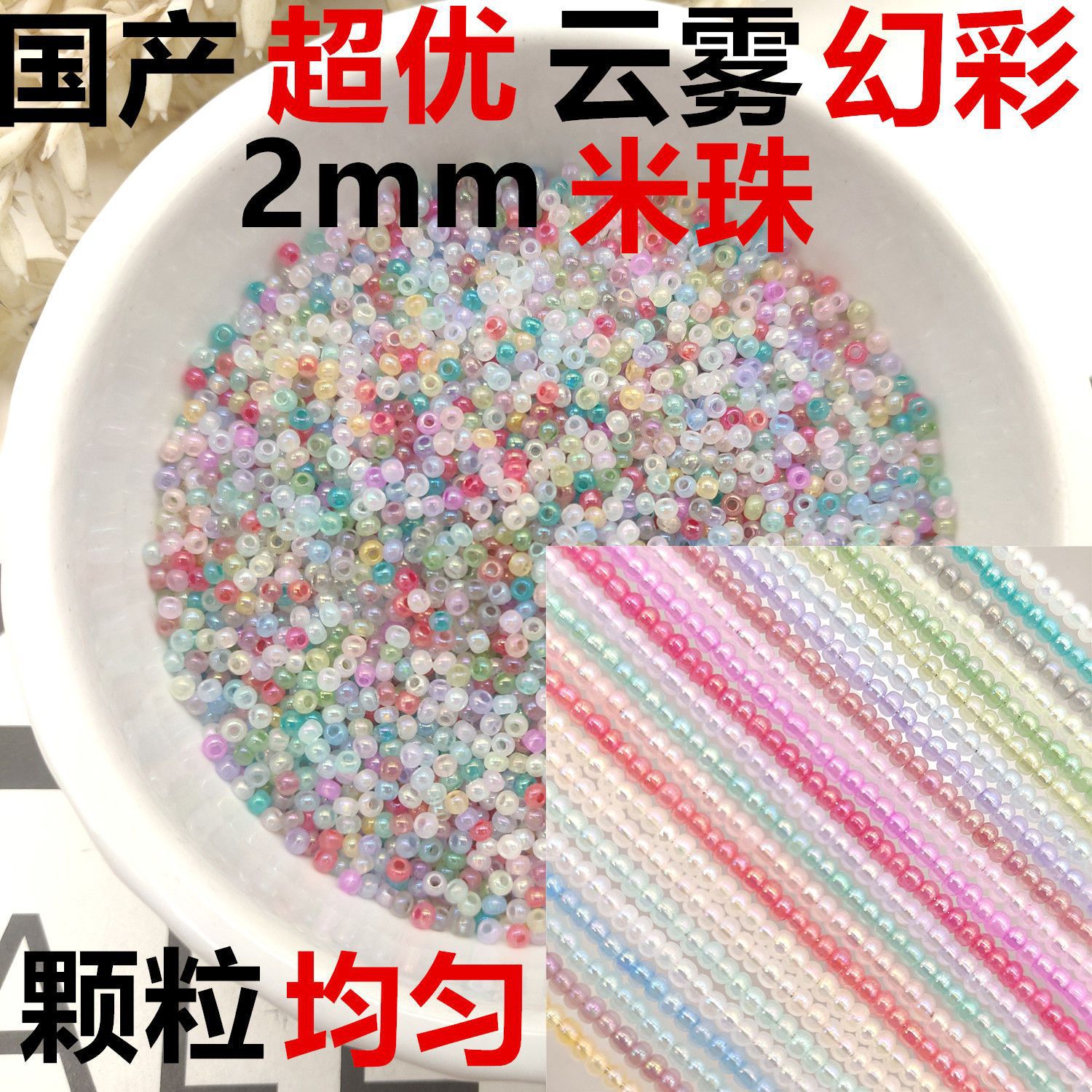 超优质国产2mm奶油云雾幻彩米珠手工diy串珠散珠流苏步摇饰品20克