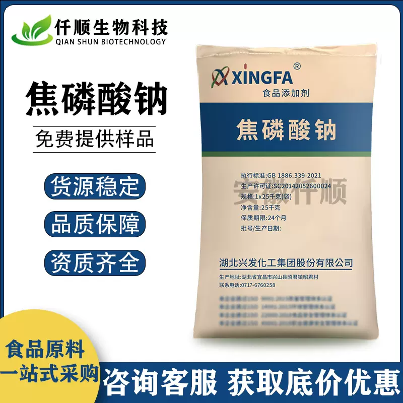 焦磷酸钠 食品级 兴发 肉制品改良剂 乳化剂 水分保水剂 现货速发