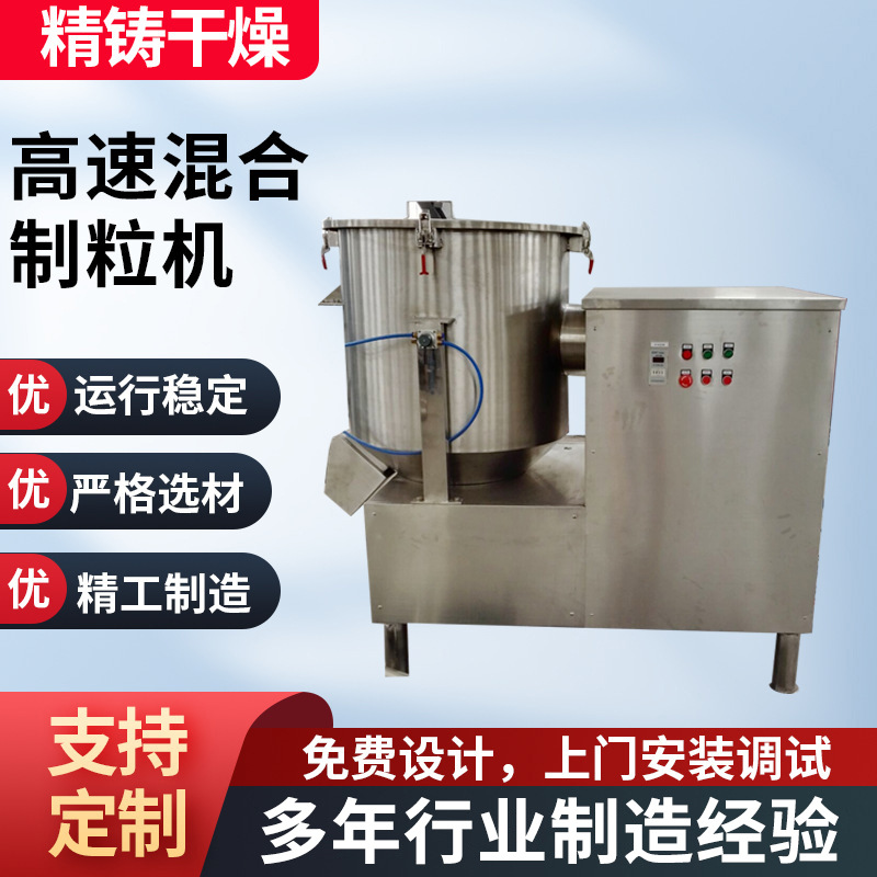 湿法混合制粒机 高速混合制粒机 不锈钢湿法造粒机 混合设备