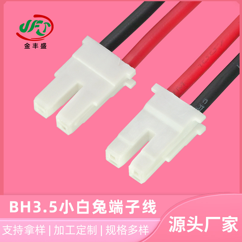 BH3.5小白兔端子线BH4.0 公母对插线LED吸顶灯连接线电动车电池线