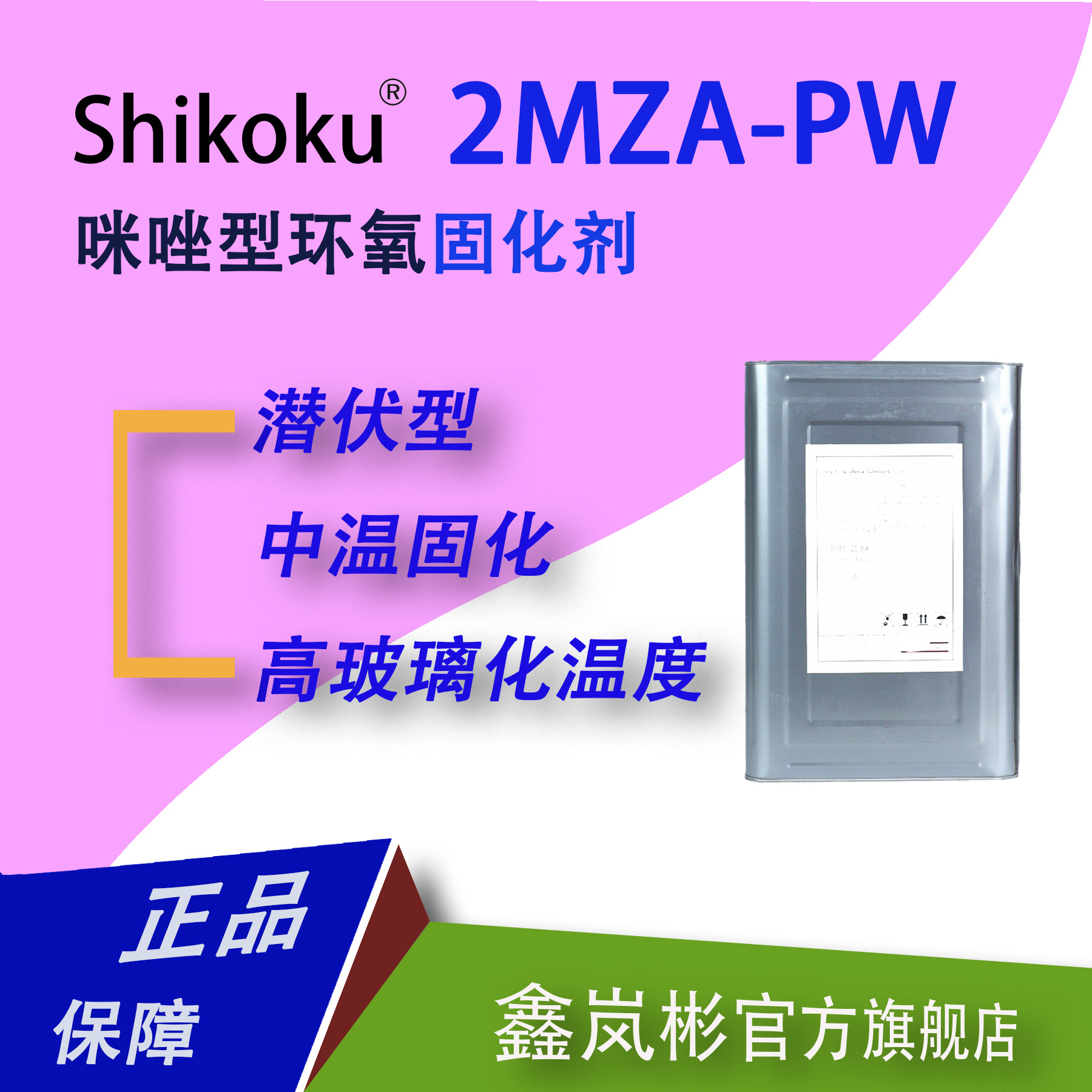 2MZA-PW潜伏型咪唑型环氧树脂固化剂封闭型四国化成溶于水与溶剂