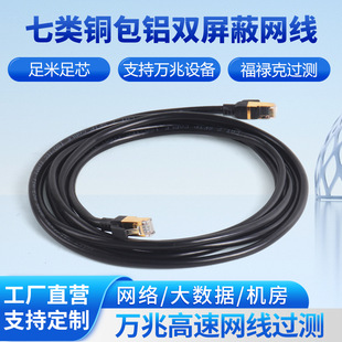 Seven copper-clad aluminum double shielded network cable finished Network jumper RJ45 indoor Crystal Head computer broadband network cable