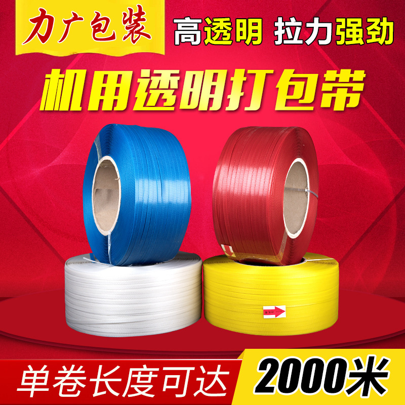 pp打包带厂家透明捆绑带柔性塑料包装带半自动彩色热熔打包带批发