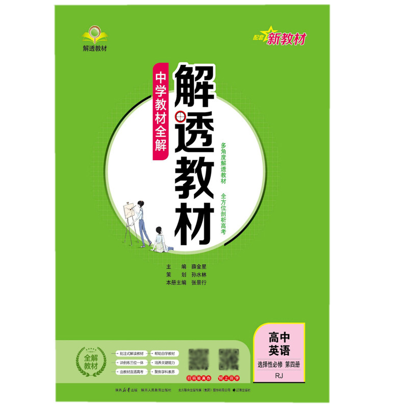 26 New Edition Textbook Selection Compulsory Fourth Volume People's Education Edition Synchronized Explanation Teaching Assistant Material Book