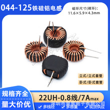 044125磁环电感 22UH 0.8线 7A大电流铁硅铝环形电感线圈CS112125