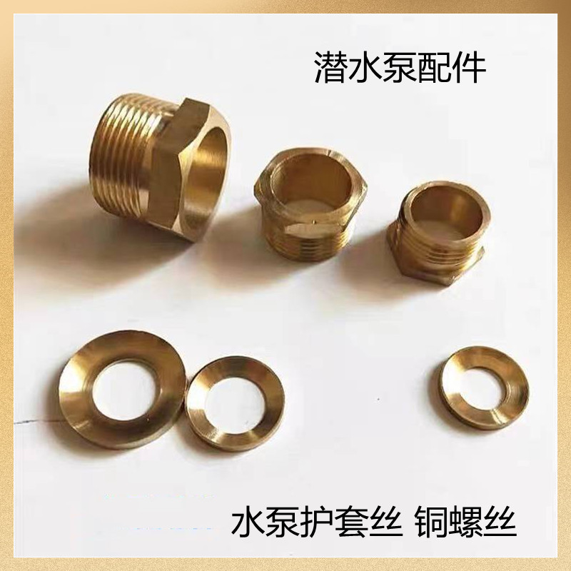 潜水泵电源线护套丝 水泵压线铜螺丝护套丝1.1/2.2kw单相水泵配件