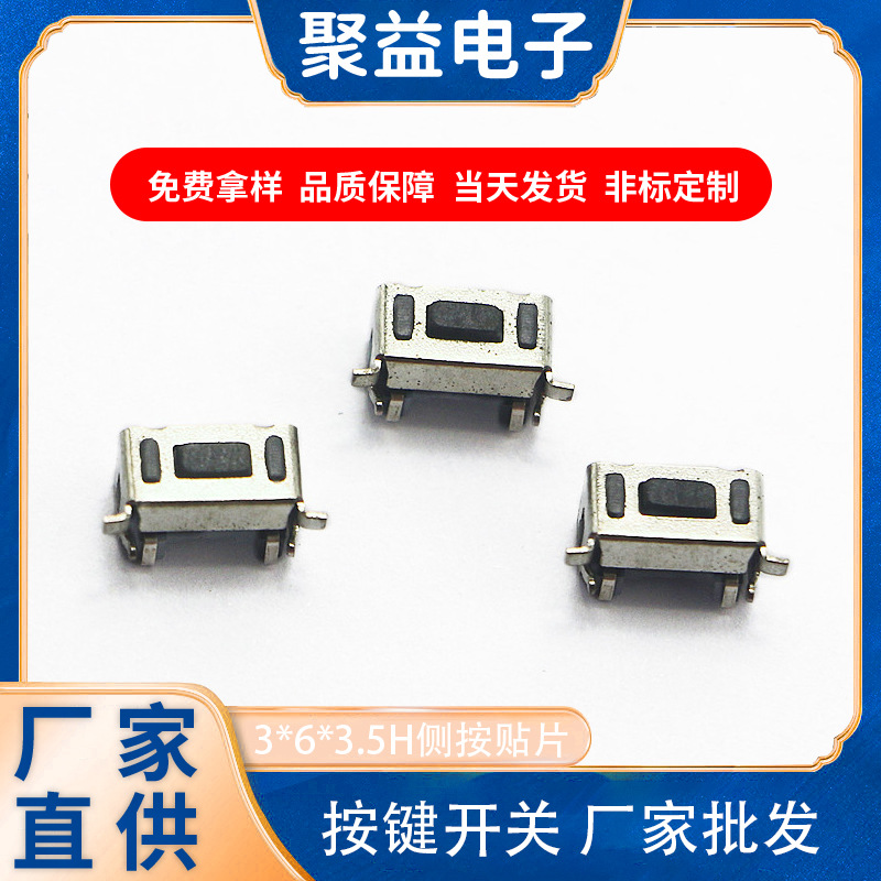 聚益电子按键开关厂家直营3*6*3.5H新侧按贴片带支架轻触开关可订