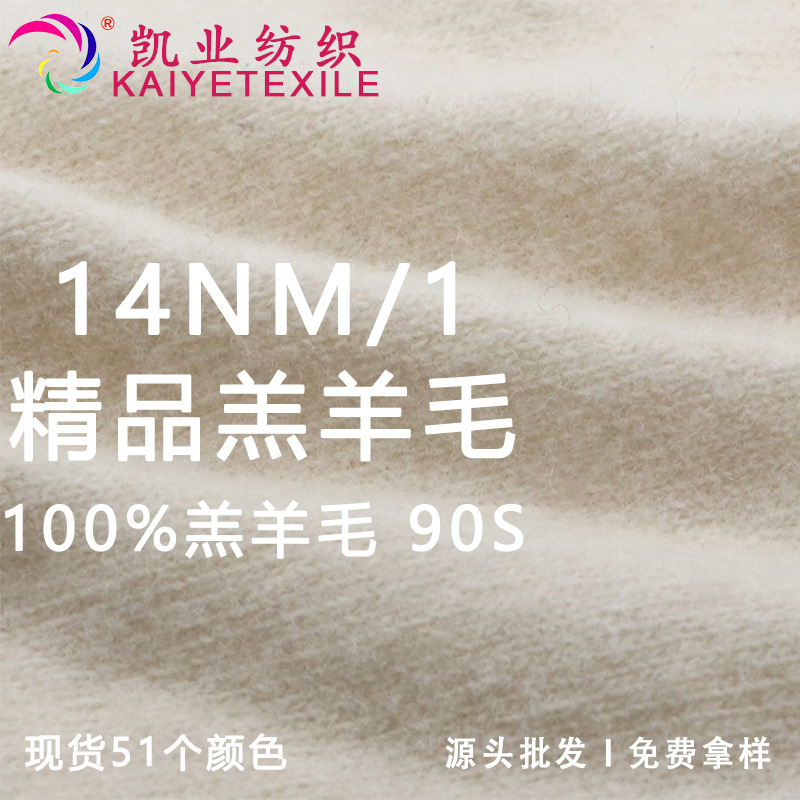 凯业 14NM/1精品羔羊毛100%羔羊毛90S毛条高端亲肤纱线婴幼毛线