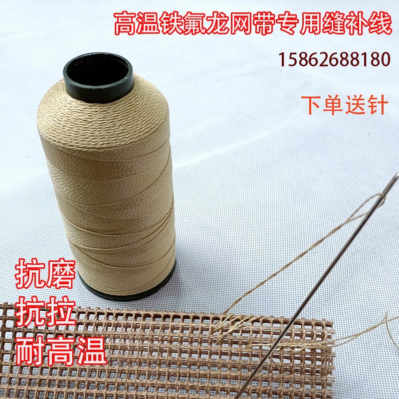 耐高温铁氟龙凯芙拉线高温线修补网带线补特氟龙输送带线耐热抗拉