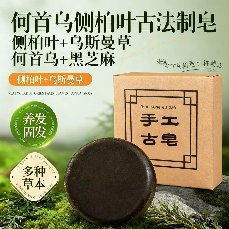 何首乌侧柏叶乌斯曼洗头饼无硅油手工皂精油配方氨基酸洗发皂