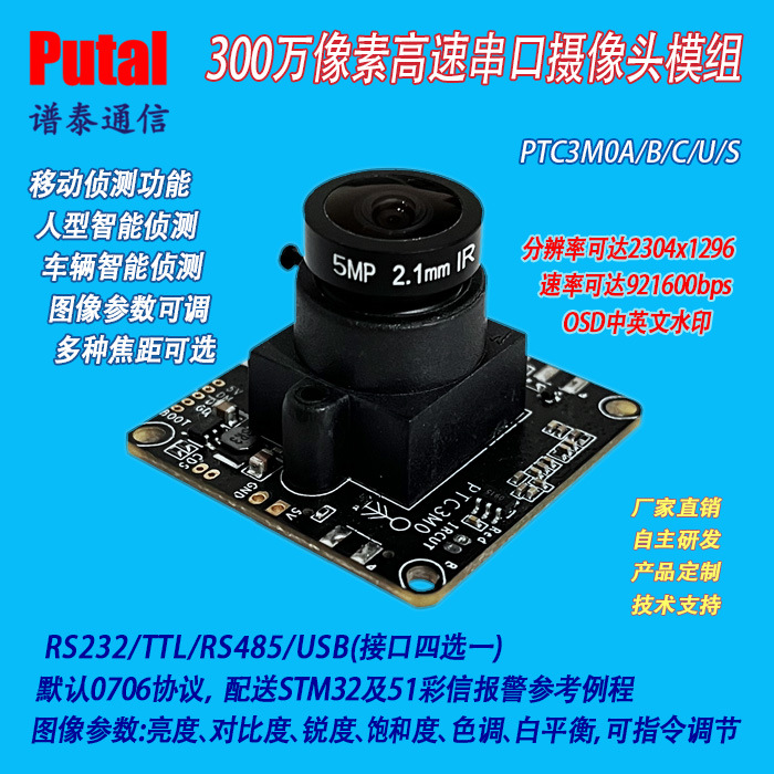 300w 串口摄像头模块/摄像头模组/人型智能/车辆智能侦测/PTC3M0