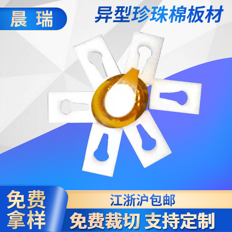 EPE珍珠棉定制 EPE珍珠棉异型板材 快递物流防震珍珠棉