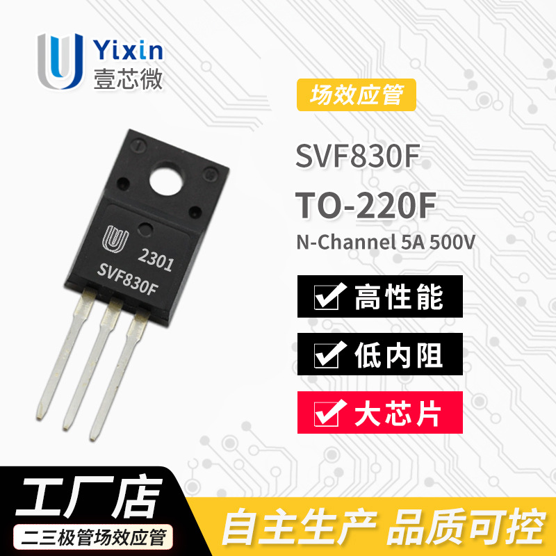 厂家直营 SVF830F TO-220F封装 N沟道 MOS场效应管 5A 500V