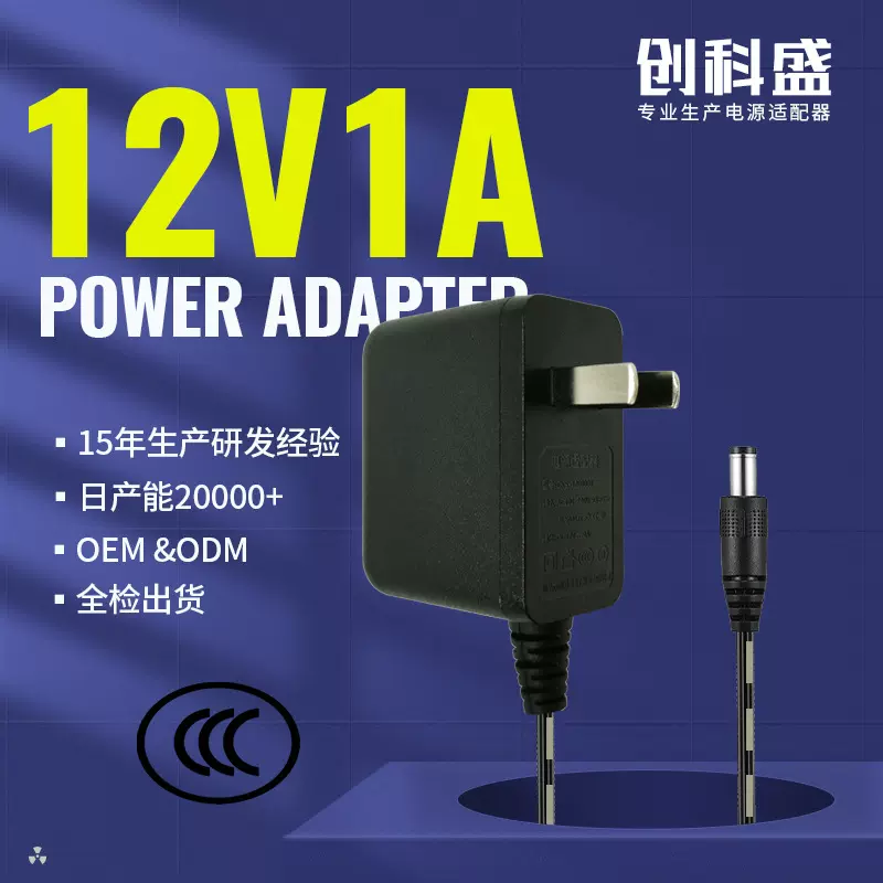 中国3C认证12V1A电源适配器中规12V1000mA批发定制可小批量usb
